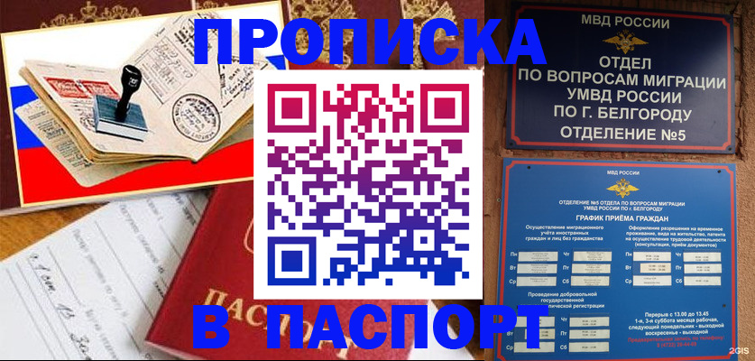 купить прописку в Златоусте